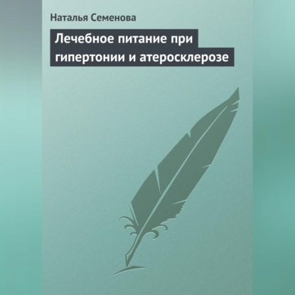 Скачать книгу Лечебное питание при гипертонии и атеросклерозе