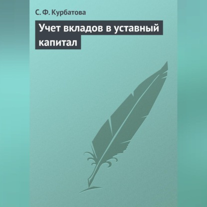 Скачать книгу Учет вкладов в уставный капитал