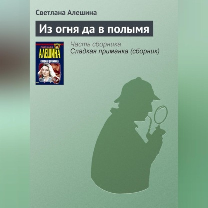 Скачать книгу Из огня да в полымя
