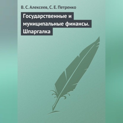 Скачать книгу Государственные и муниципальные финансы. Шпаргалка