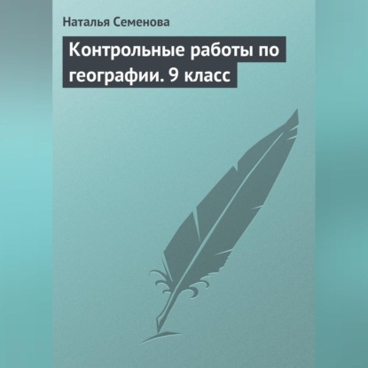 Скачать книгу Контрольные работы по географии. 9 класс