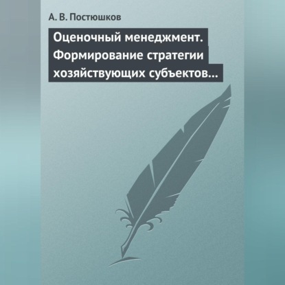 Оценочный менеджмент. Формирование стратегии хозяйствующих субъектов в условиях рынка. Учебное пособие