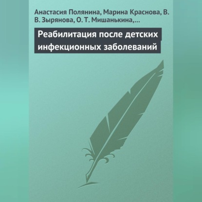 Скачать книгу Реабилитация после детских инфекционных заболеваний