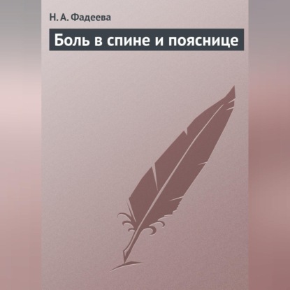 Скачать книгу Боль в спине и пояснице