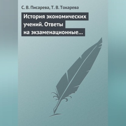 Скачать книгу История экономических учений. Ответы на экзаменационные вопросы