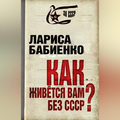 Как живется вам без СССР?