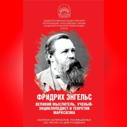 Скачать книгу Фридрих Энгельс. Великий мыслитель, ученый-энциклопедист и теоретик марксизма