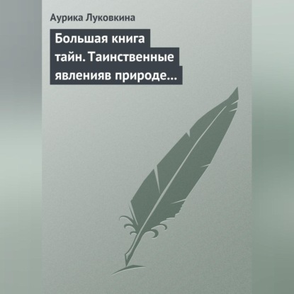 Скачать книгу Большая книга тайн. Таинственные явления в природе и истории