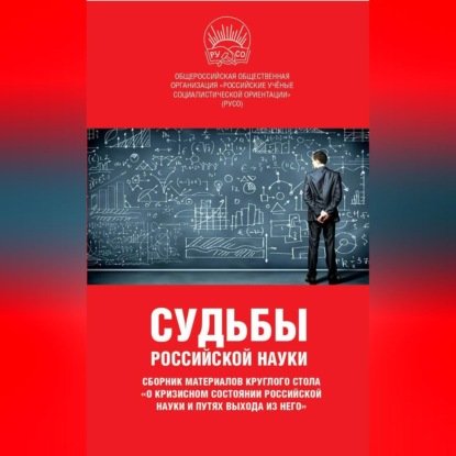 Скачать книгу Судьбы российской науки. Сборник материалов круглого стола по теме: «О кризисном состоянии российской науки и путях выхода из него»