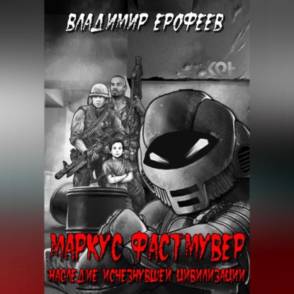 Скачать книгу Маркус Фастмувер. Наследие исчезнувшей цивилизации