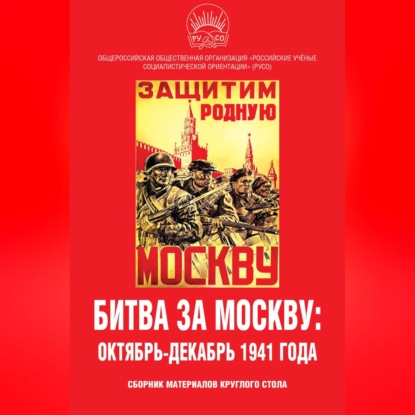 Скачать книгу Битва за Москву: октябрь-декабрь 1941 года. Сборник материалов круглого стола