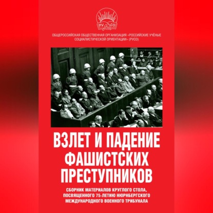 Скачать книгу Взлет и падение фашистских преступников. Сборник материалов круглого стола, посвященного 75-летию Нюрнбергского международного военного трибунала