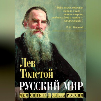 Скачать книгу Русский мир. Чем сильна и слаба Россия