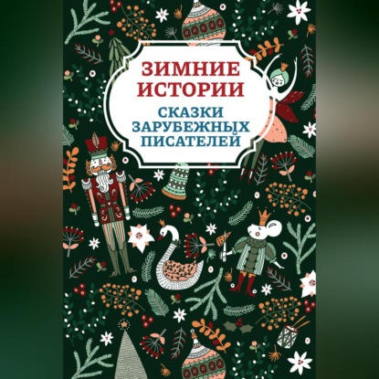 Скачать книгу Зимние истории. Сказки зарубежных писателей