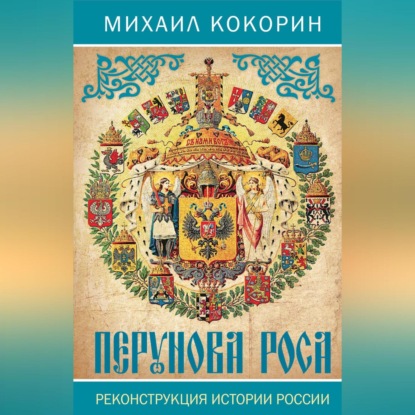 Скачать книгу Перунова роса. Реконструкция истории России