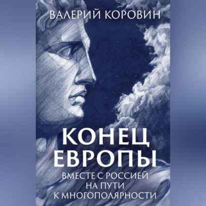 Скачать книгу Конец Европы. Вместе с Россией на пути к многополярности