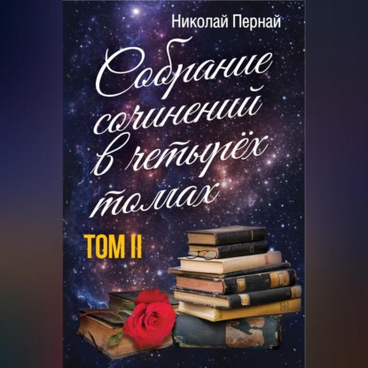 Скачать книгу Собрание сочинений в четырех томах. Том 2