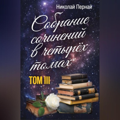 Скачать книгу Собрание сочинений в четырех томах. Том 3