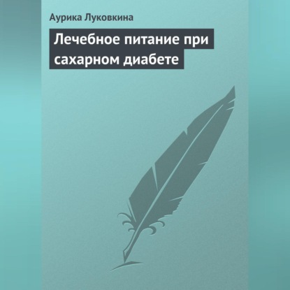 Скачать книгу Лечебное питание при сахарном диабете