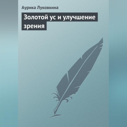Скачать книгу Золотой ус и улучшение зрения