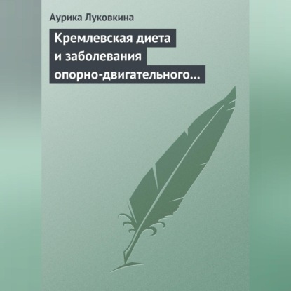 Скачать книгу Кремлевская диета и заболевания опорно-двигательного аппарата