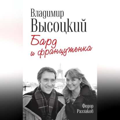 Скачать книгу Владимир Высоцкий и Марина Влади. Бард и француженка