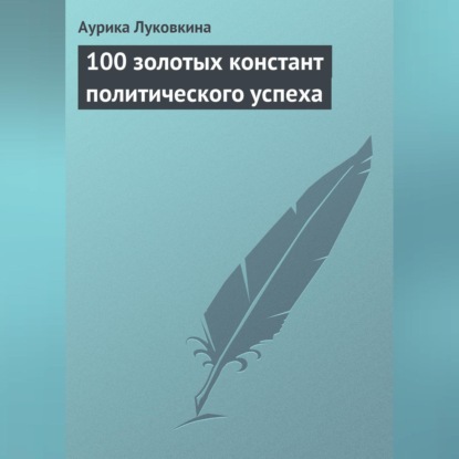 Скачать книгу 100 золотых констант политического успеха