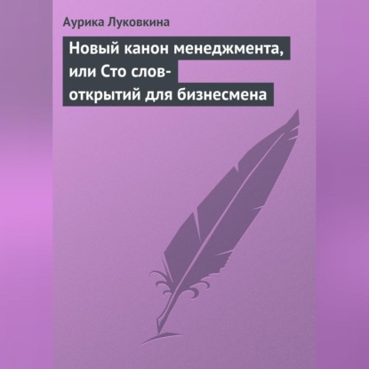 Скачать книгу Новый канон менеджмента, или Сто слов-открытий для бизнесмена