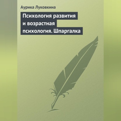 Скачать книгу Психология развития и возрастная психология. Шпаргалка