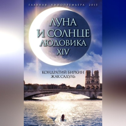 Скачать книгу Луна и солнце Людовика XIV