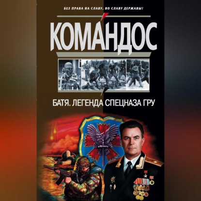 Скачать книгу Батя: Легенда спецназа ГРУ