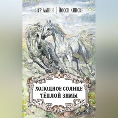 Скачать книгу Холодное солнце тёплой зимы