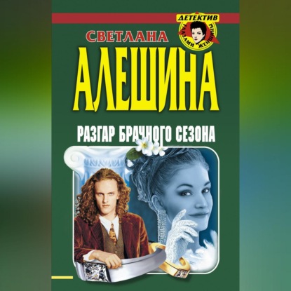 Скачать книгу Разгар брачного сезона (сборник)