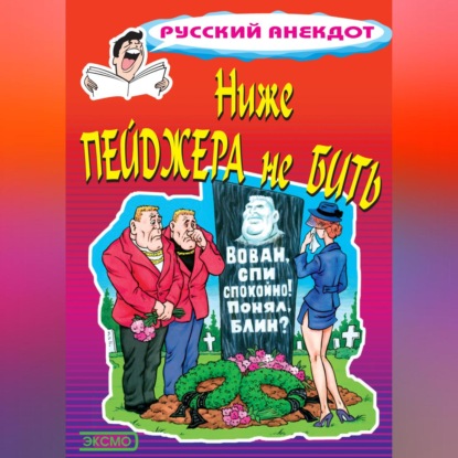 Скачать книгу Ниже пейджера не бить