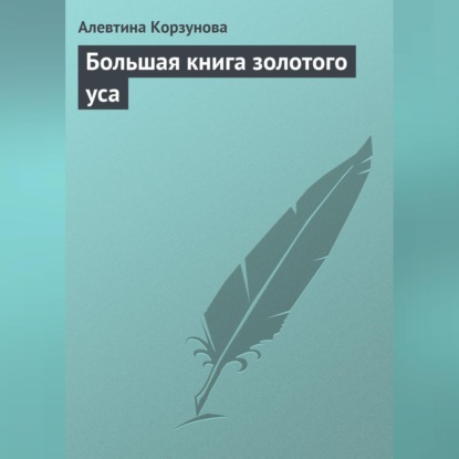 Скачать книгу Большая книга золотого уса