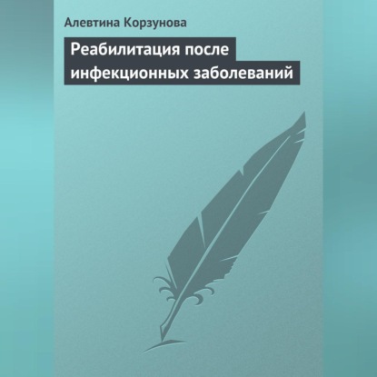 Скачать книгу Реабилитация после инфекционных заболеваний