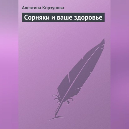 Скачать книгу Сорняки и ваше здоровье