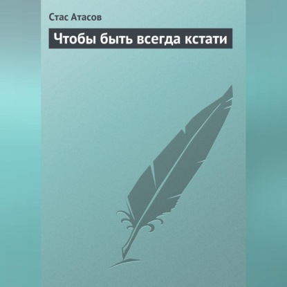 Скачать книгу Чтобы быть всегда кстати