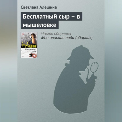 Скачать книгу Бесплатный сыр – в мышеловке