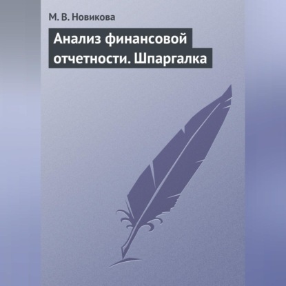 Скачать книгу Анализ финансовой отчетности. Шпаргалка