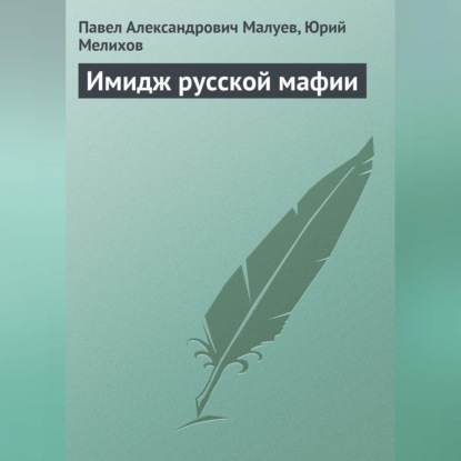 Скачать книгу Имидж русской мафии (PR)