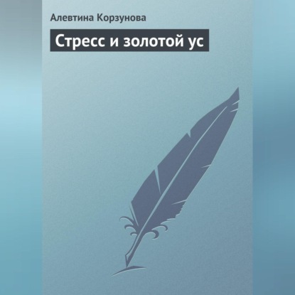 Скачать книгу Стресс и золотой ус