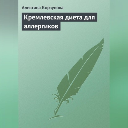 Скачать книгу Кремлевская диета для аллергиков