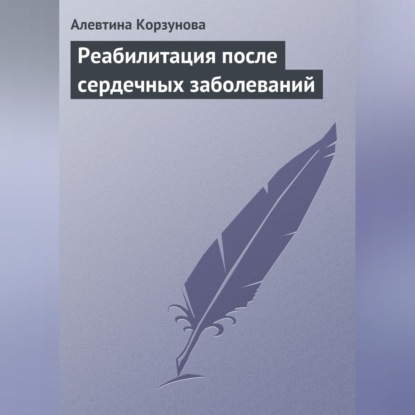 Скачать книгу Реабилитация после сердечных заболеваний