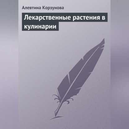 Скачать книгу Лекарственные растения в кулинарии