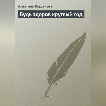 Скачать книгу Будь здоров круглый год