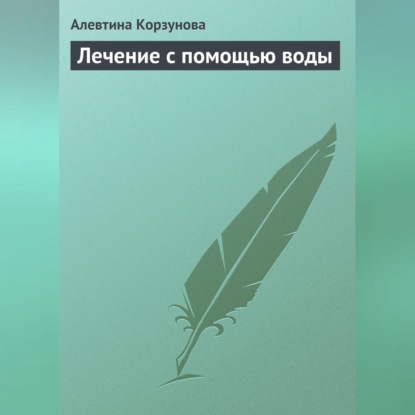 Скачать книгу Лечение с помощью воды