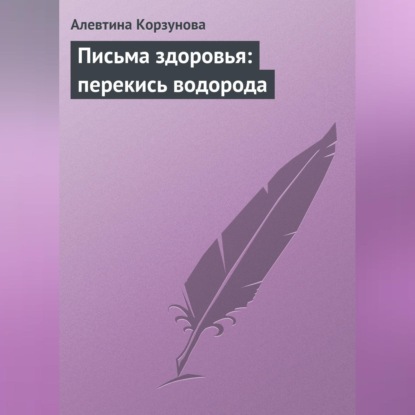 Скачать книгу Письма здоровья: перекись водорода