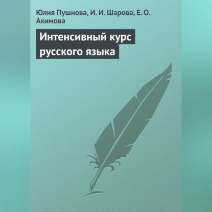 Скачать книгу Интенсивный курс русского языка