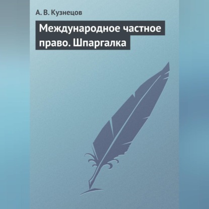 Скачать книгу Международное частное право. Шпаргалка